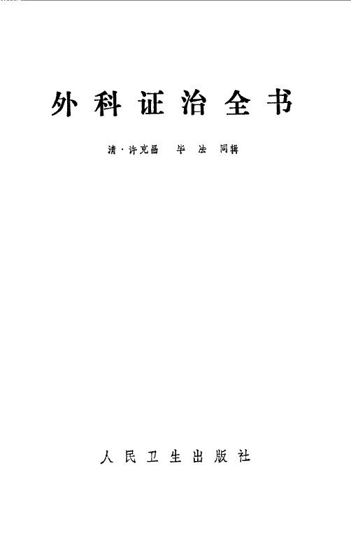外科证治全书 封面