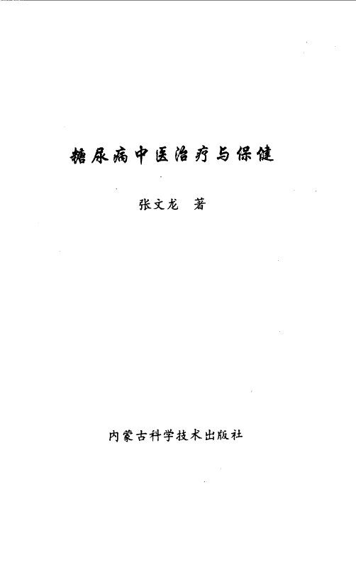 糖尿病中医治疗与保健 封面