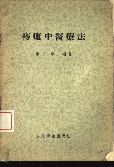 痔瘘中医疗法 封面