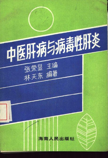 中医肝病与病毒性肝炎 封面