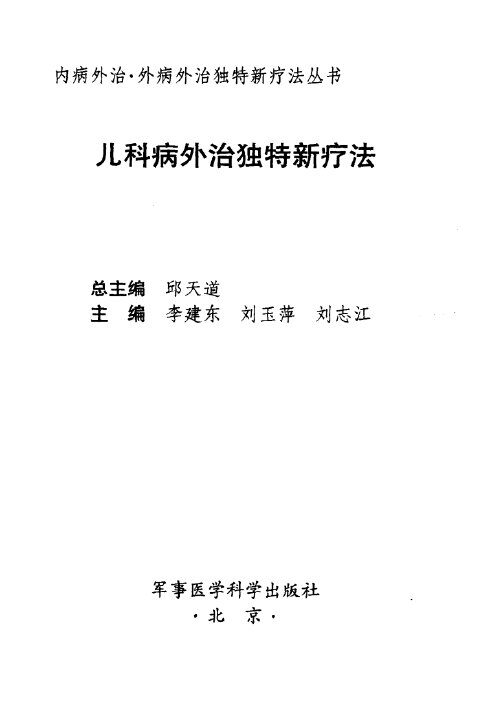 儿科病外治独特新疗法 封面