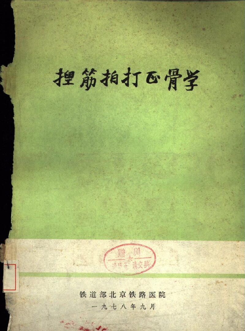 捏筋拍打正骨学 封面