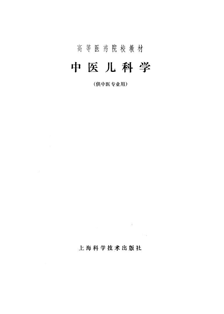 中医儿科学 封面
