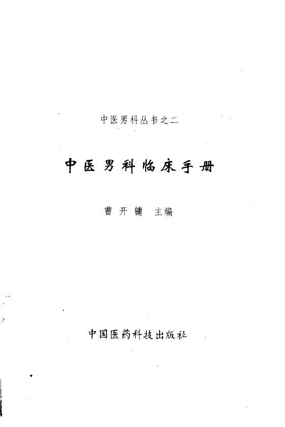 中医男科临床手册 封面