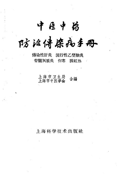 中医中药防治传染病手册  传染性肝炎、流行性乙型脑炎、脊髓灰质炎、伤寒、猩红热 封面