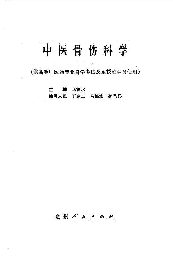 中医骨伤科学 封面