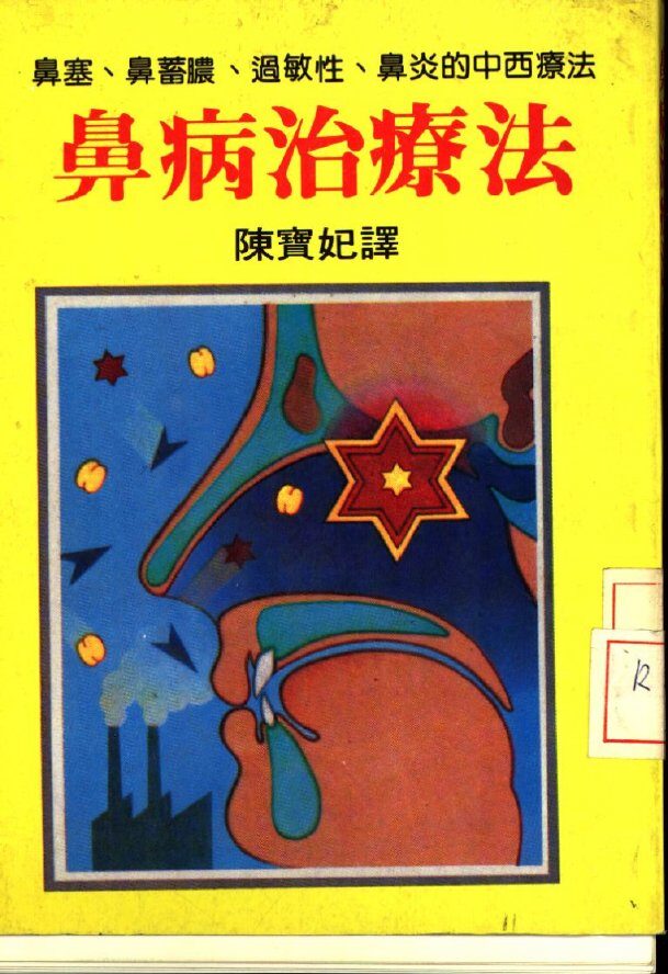 鼻病治疗法 封面