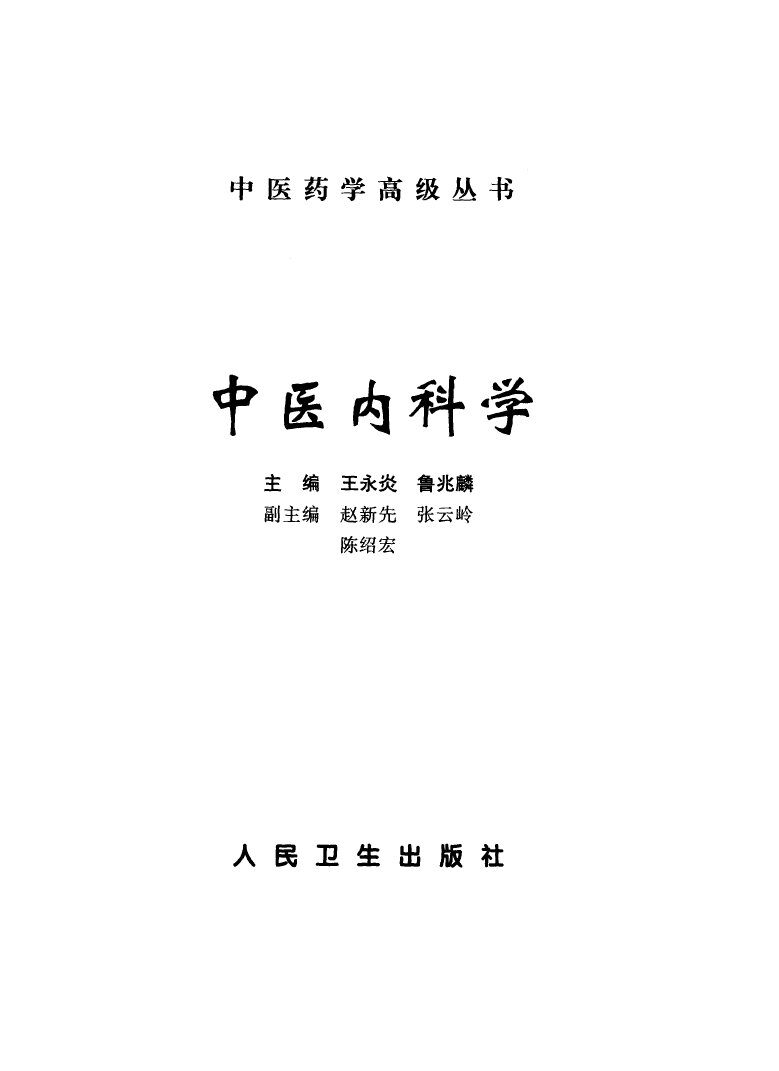 中医内科学 封面