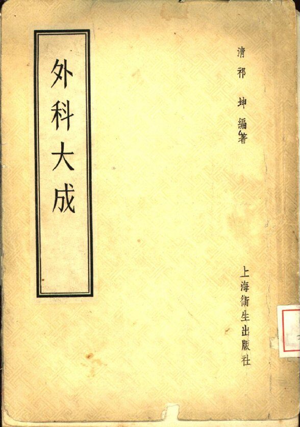 外科大成  4卷 封面