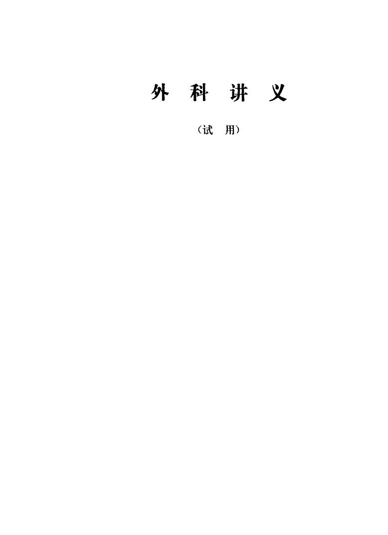 外科讲义  试用 封面