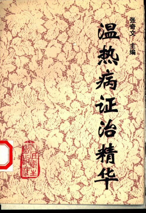 温热病证治精华 封面