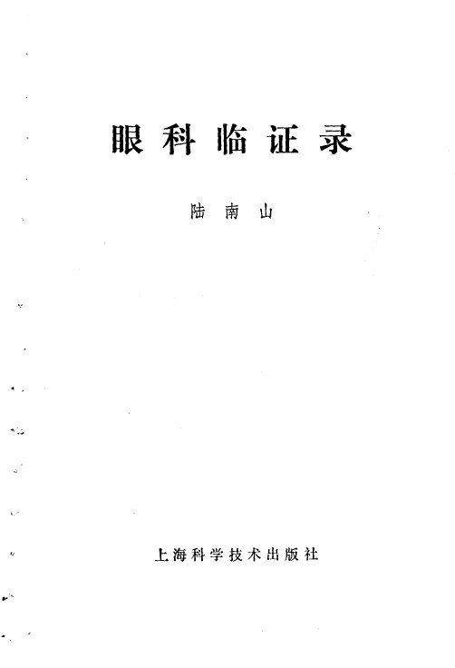 眼科临证录 封面