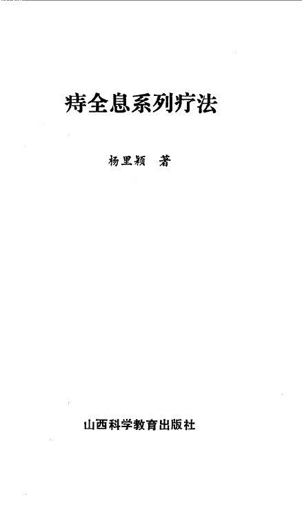 痔全息系列疗法 封面