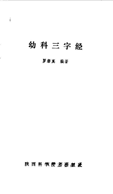 幼科三字经 封面