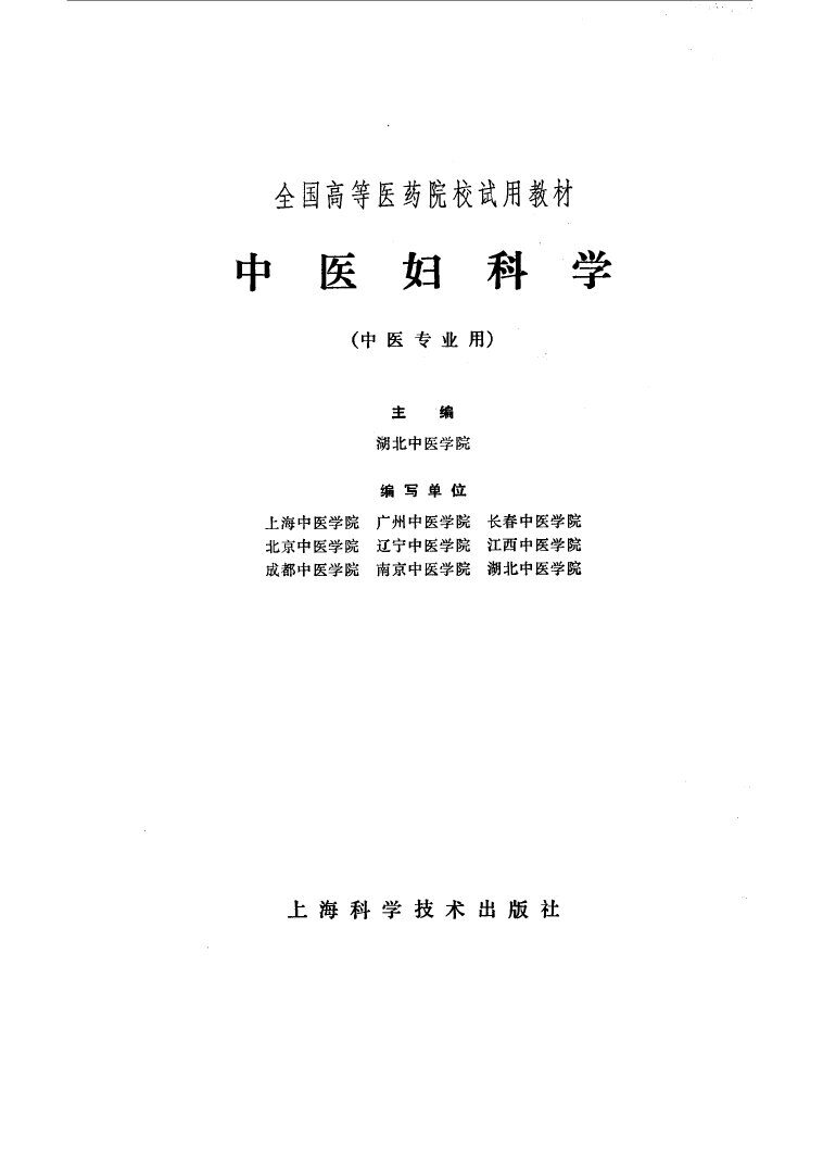 中医妇科学 封面