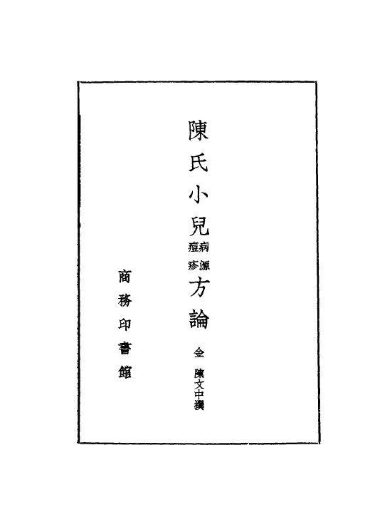 陈氏小儿痘疹病源方论 封面