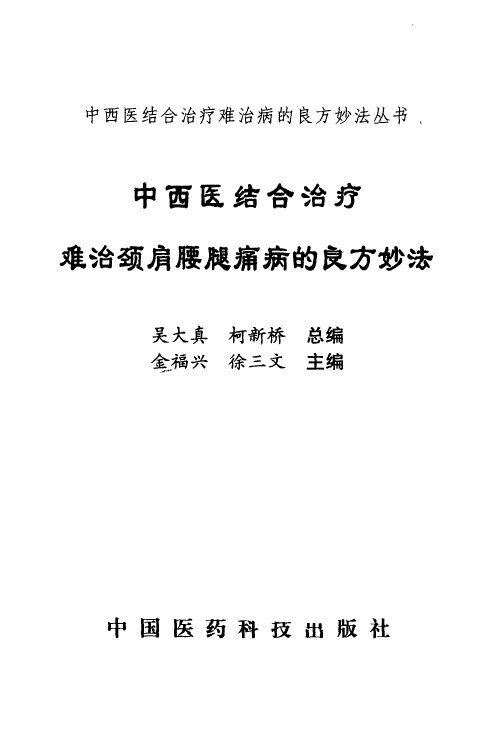 中西医结合治疗难治颈肩腰腿痛病的良方妙法 封面