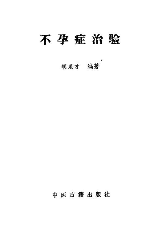 不孕症治验 封面