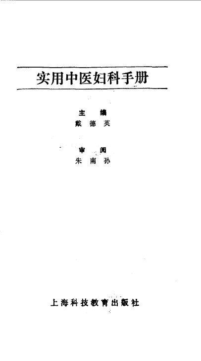 实用中医妇科手册 封面