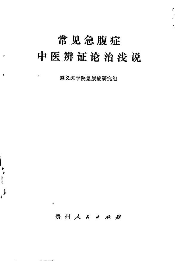 常见急腹症中医辨证论治浅说 封面