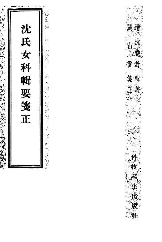 沈氏女科辑要笺正  2卷 封面
