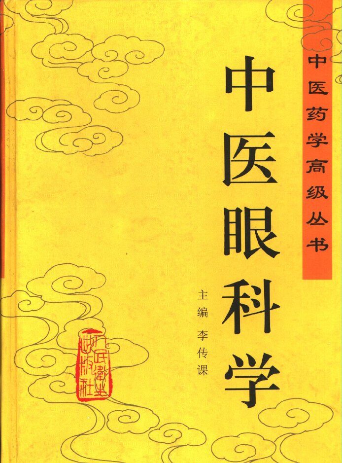 中医眼科学 封面