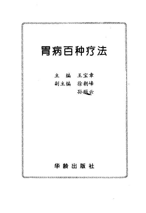 胃病百种疗法 封面
