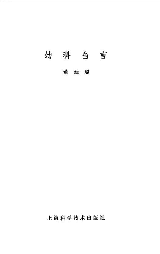 幼科刍言 封面