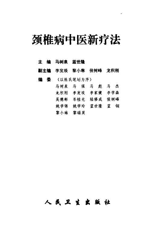 颈椎病中医新疗法 封面