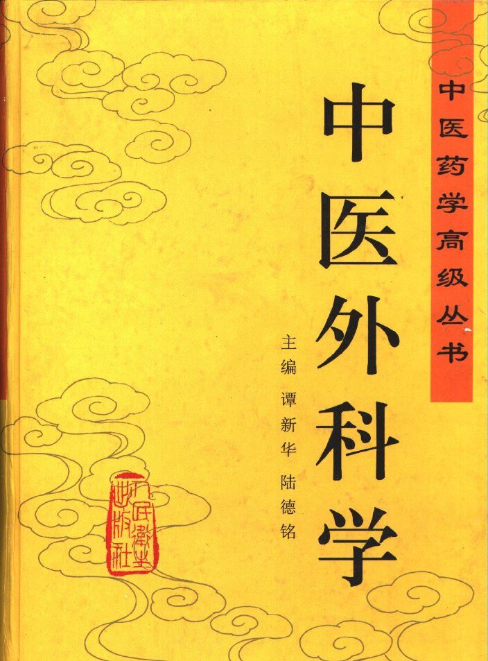 中医外科学 封面