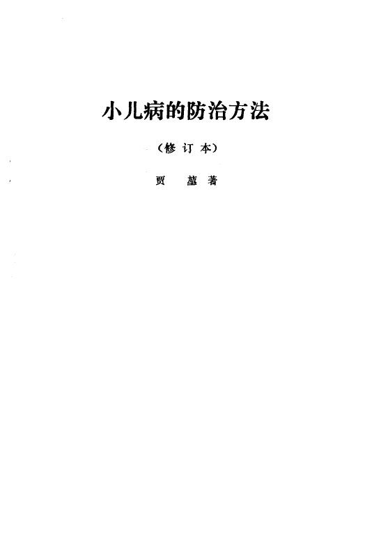 小儿病的防治方法 封面