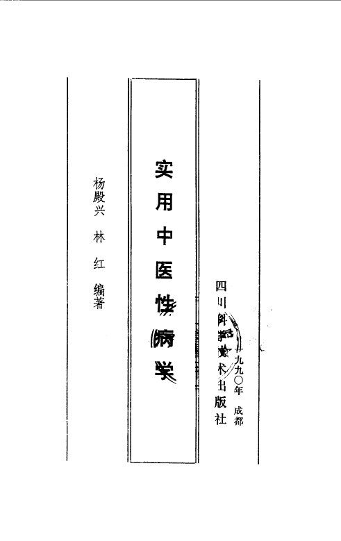 实用中医性病学 封面