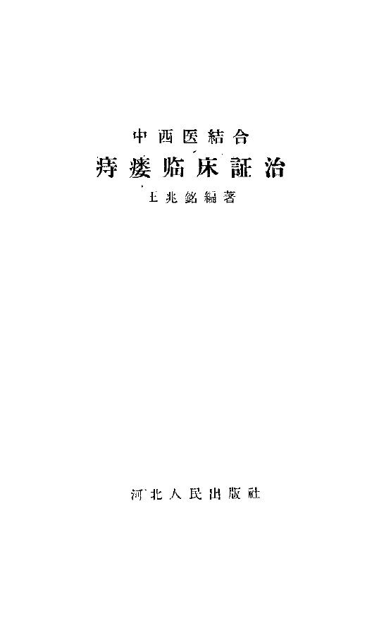 痔瘘临床证治 封面