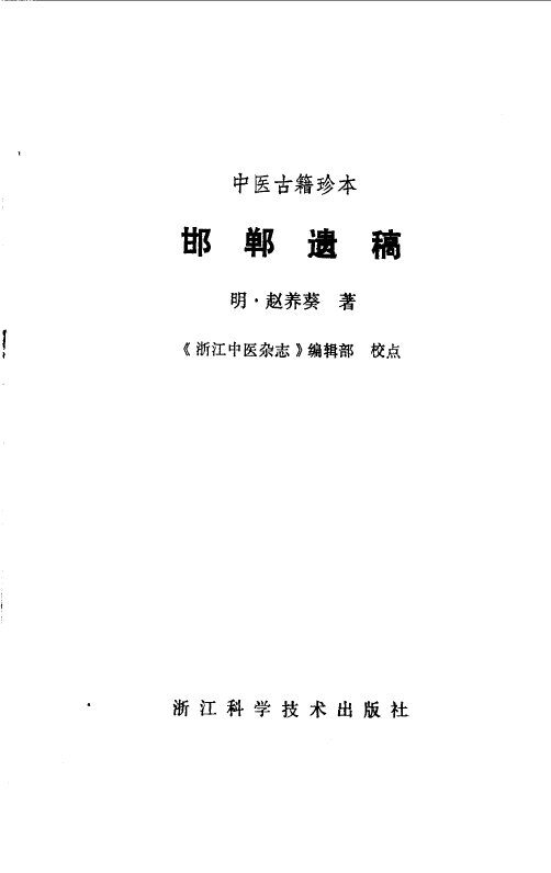 邯郸遗稿 封面