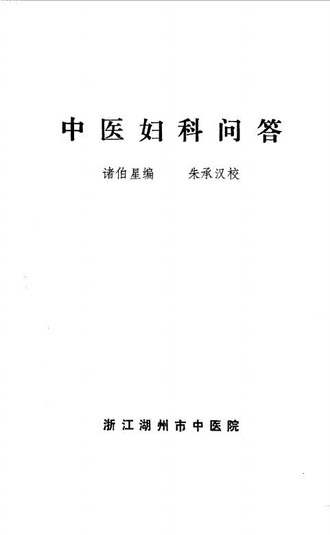 中医妇科问答 封面