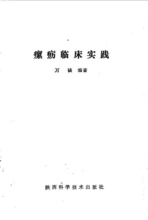 瘰疬临床实践 封面