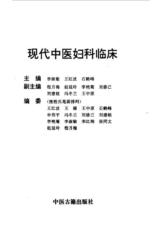现代中医妇科临床 封面