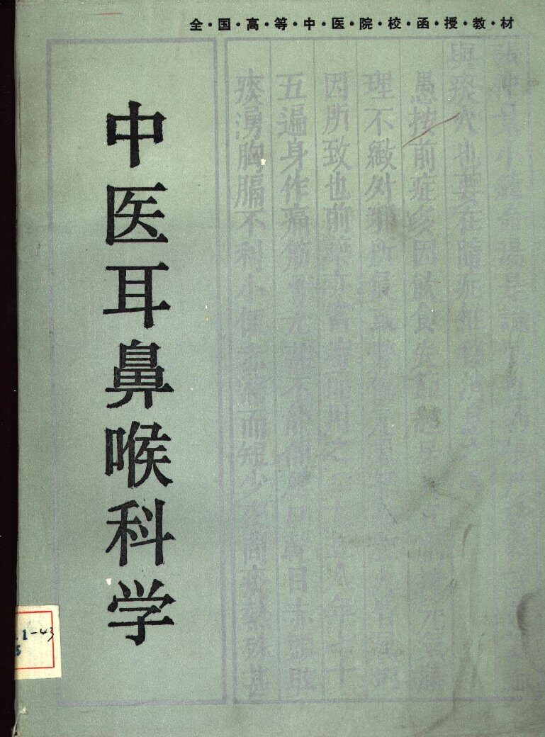 中医耳鼻喉科学 封面