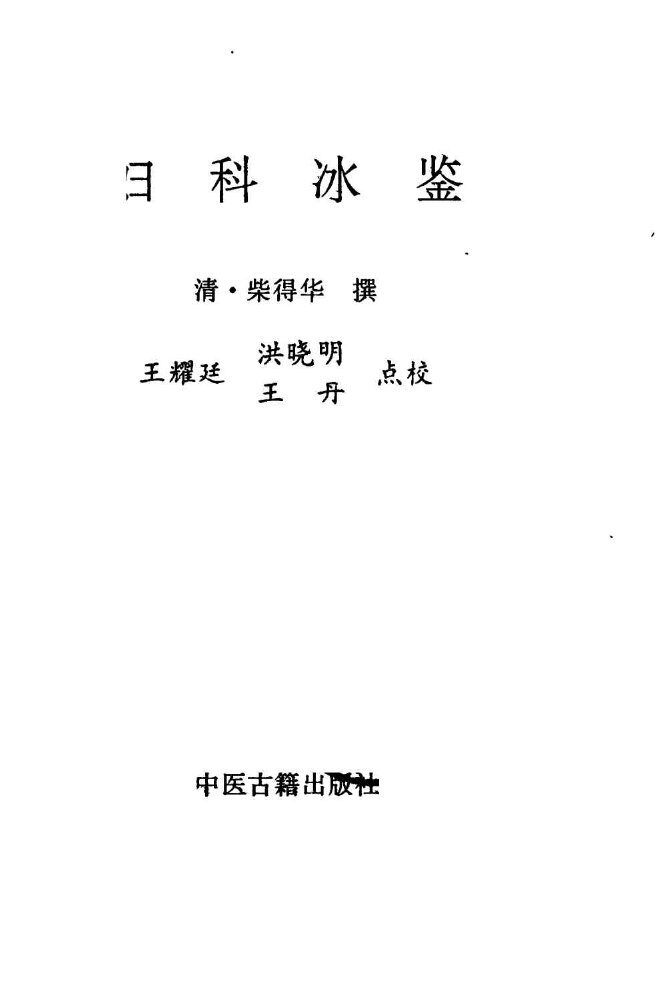 妇科冰鉴 封面