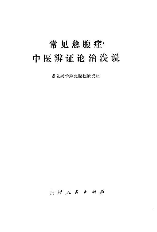 常见急腹证中医辩证论治浅说 封面