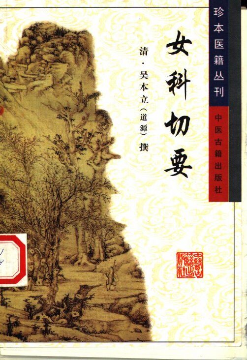 女科切要 封面