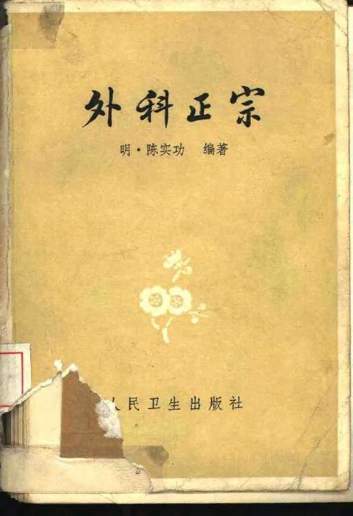 外科正宗  4卷 封面