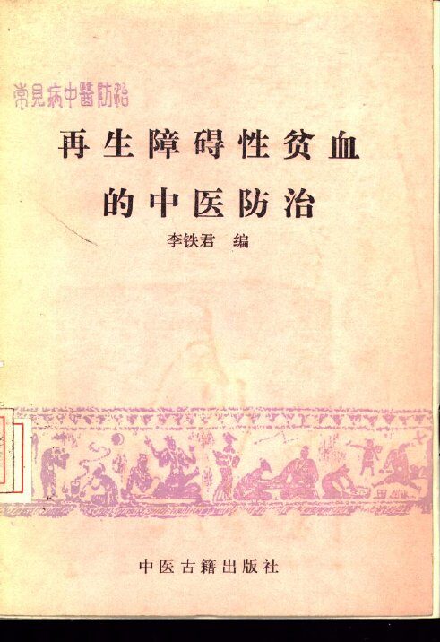 再生障碍性贫血的中医防治 封面