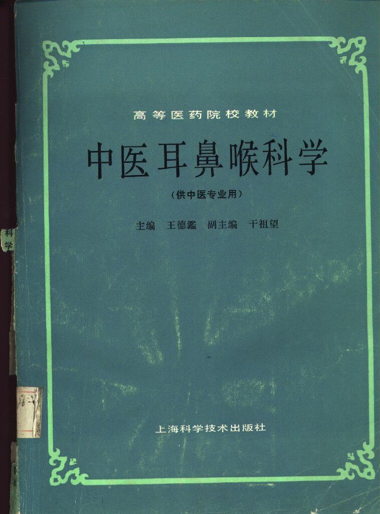 中医耳鼻喉科学 封面