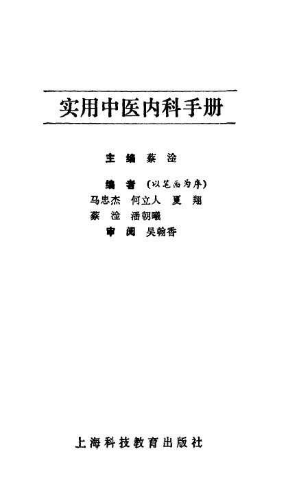 实用中医内科手册 封面