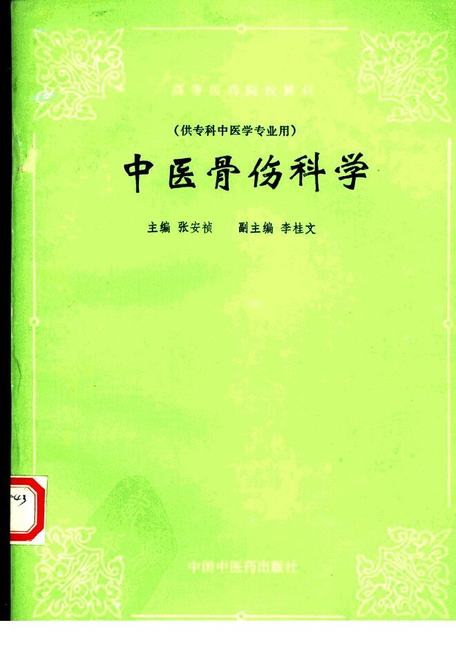 中医骨伤科学 封面