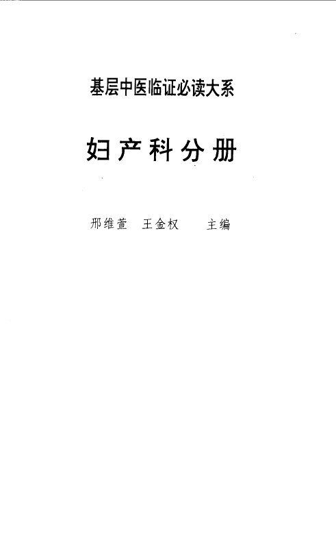 基层中医临证必大系  妇产科分册 封面