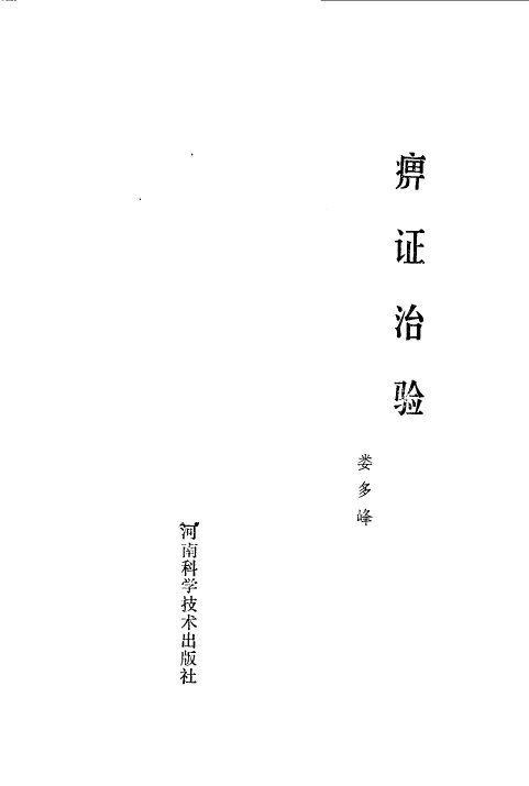 痹证治验 封面