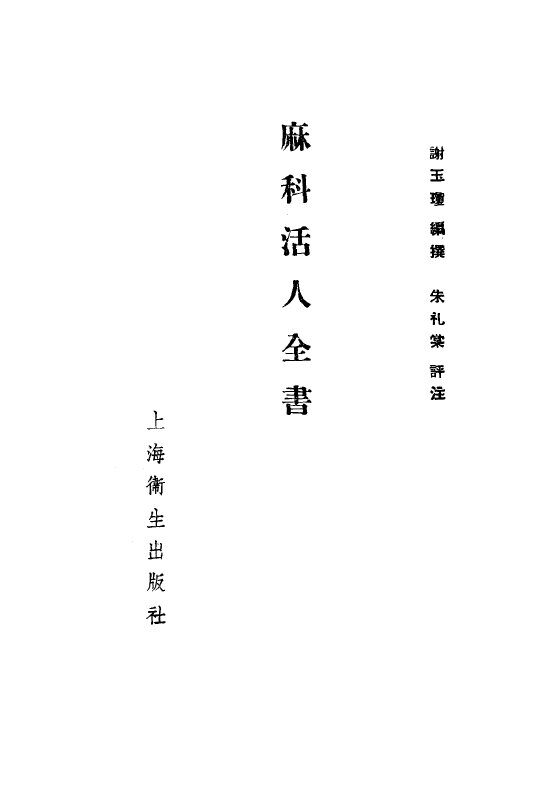 麻科活人全书  4卷 封面