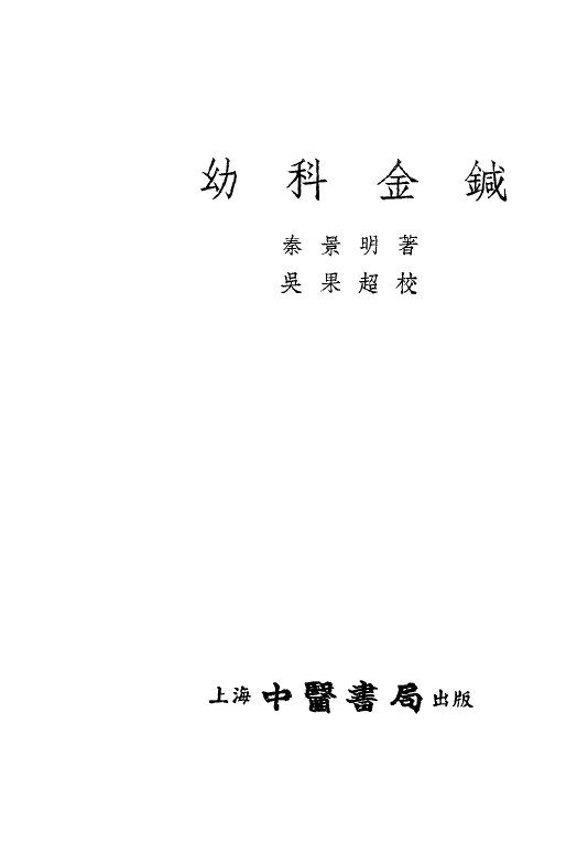 幼科金鉴 封面